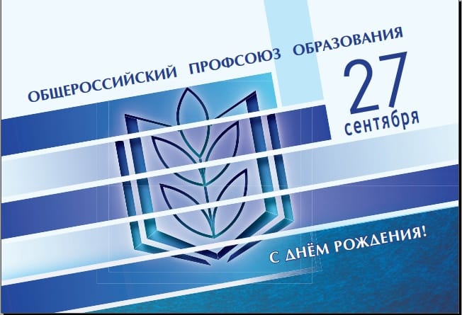 Поздравление с Днем рождения Общероссийского Профсоюза образования