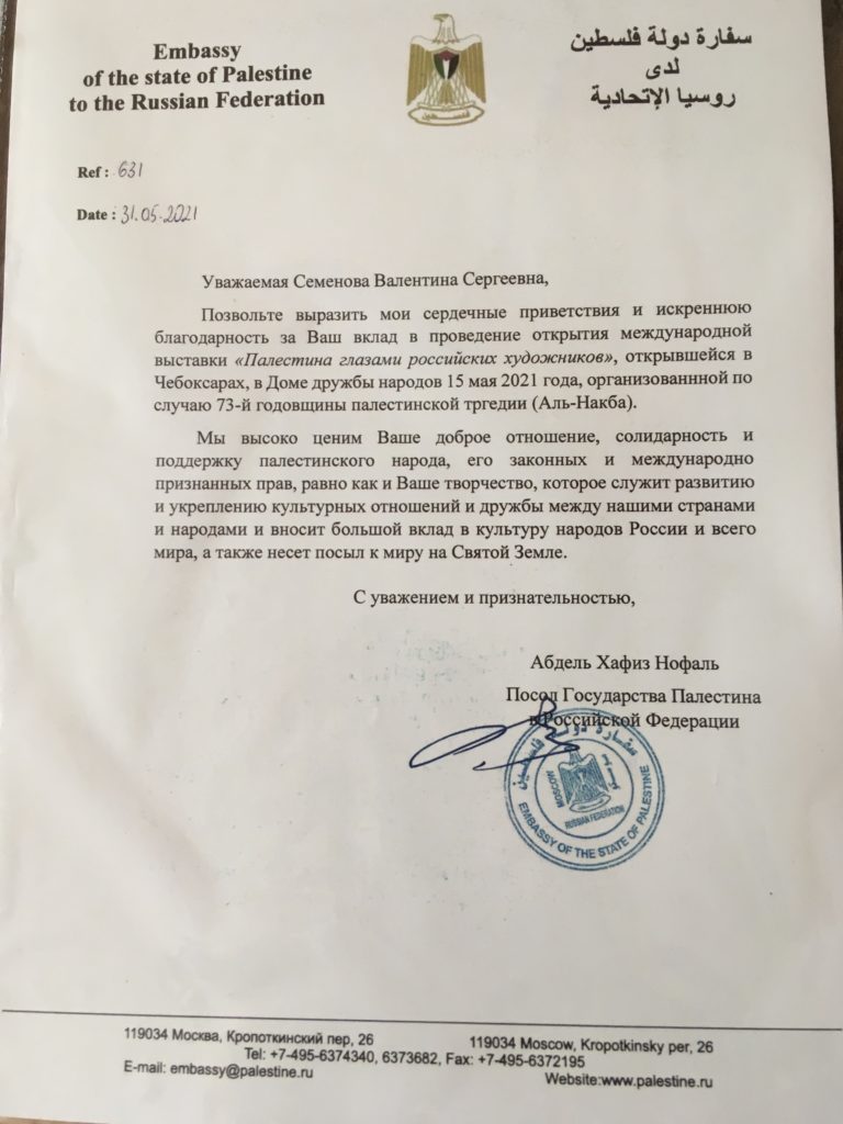 Благодарственное письмо Посла Государства Палестина в Российской Федерации преподавателю техникума