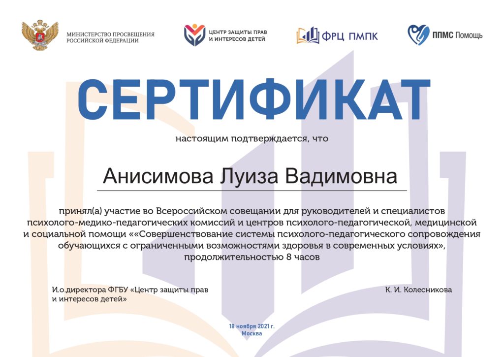 Всероссийское совещание «Совершенствование системы психолого-педагогического сопровождения обучающихся с ОВЗ в современных условиях»