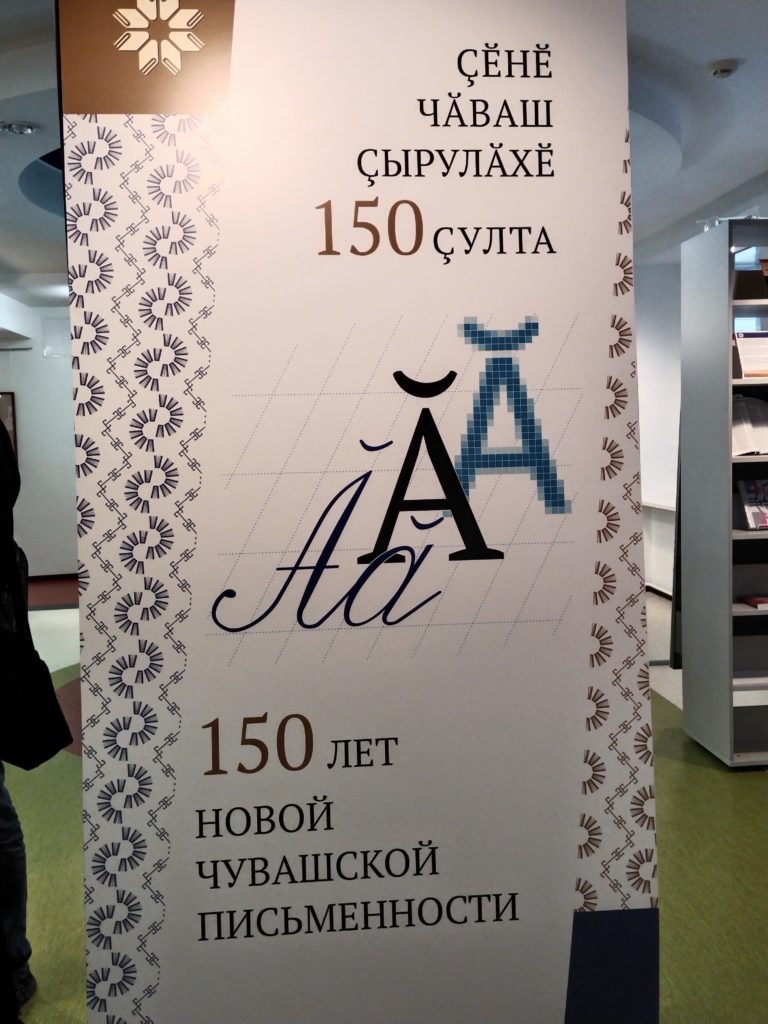 Всечувашская акция «Ӑ – 150», посвященная 150-летию со дня создания новой чувашской письменности