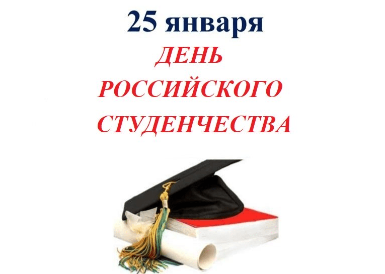 с Днем российского студенчества!