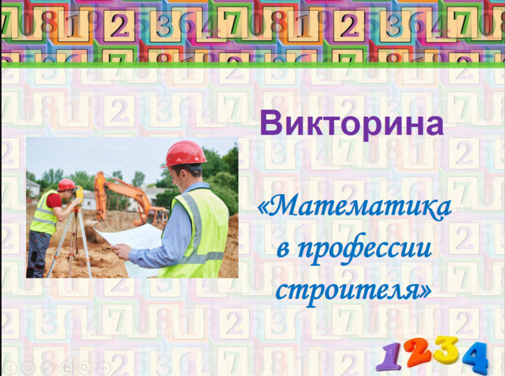 Онлайн-викторина «Математика в профессии строителя» в рамках Дня российской науки