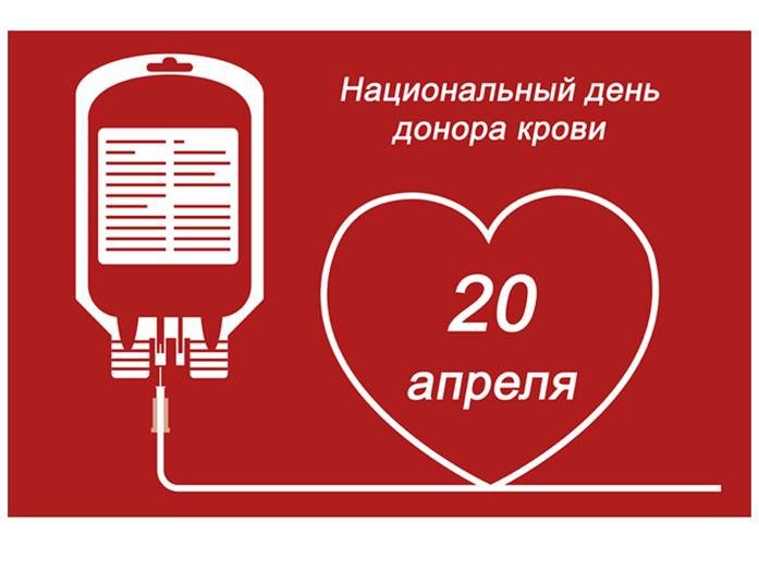 Национальный день донора крови