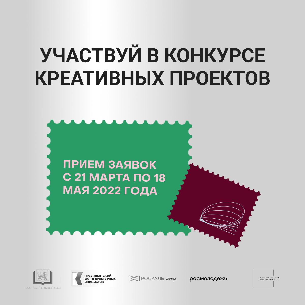 Открыт прием заявок на ежегодный конкурс «Лучших молодежных проектов в сфере креативных индустрий» в рамках фест-форума «Российская креативная неделя-2022»