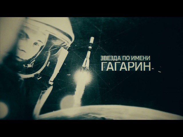 Документальный фильм «Звезда по имени Гагарин»