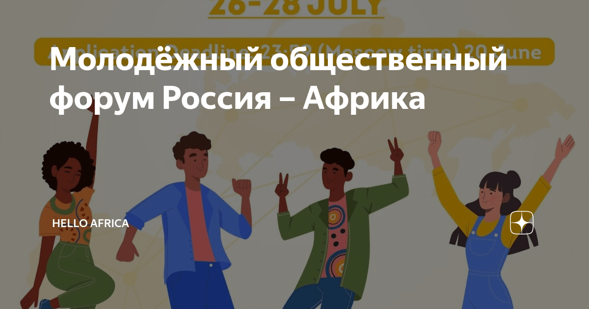 Молодёжный общественный форум Россия – Африка