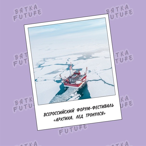 Всероссийского форума-фестиваля «Арктика. Лёд тронулся»
