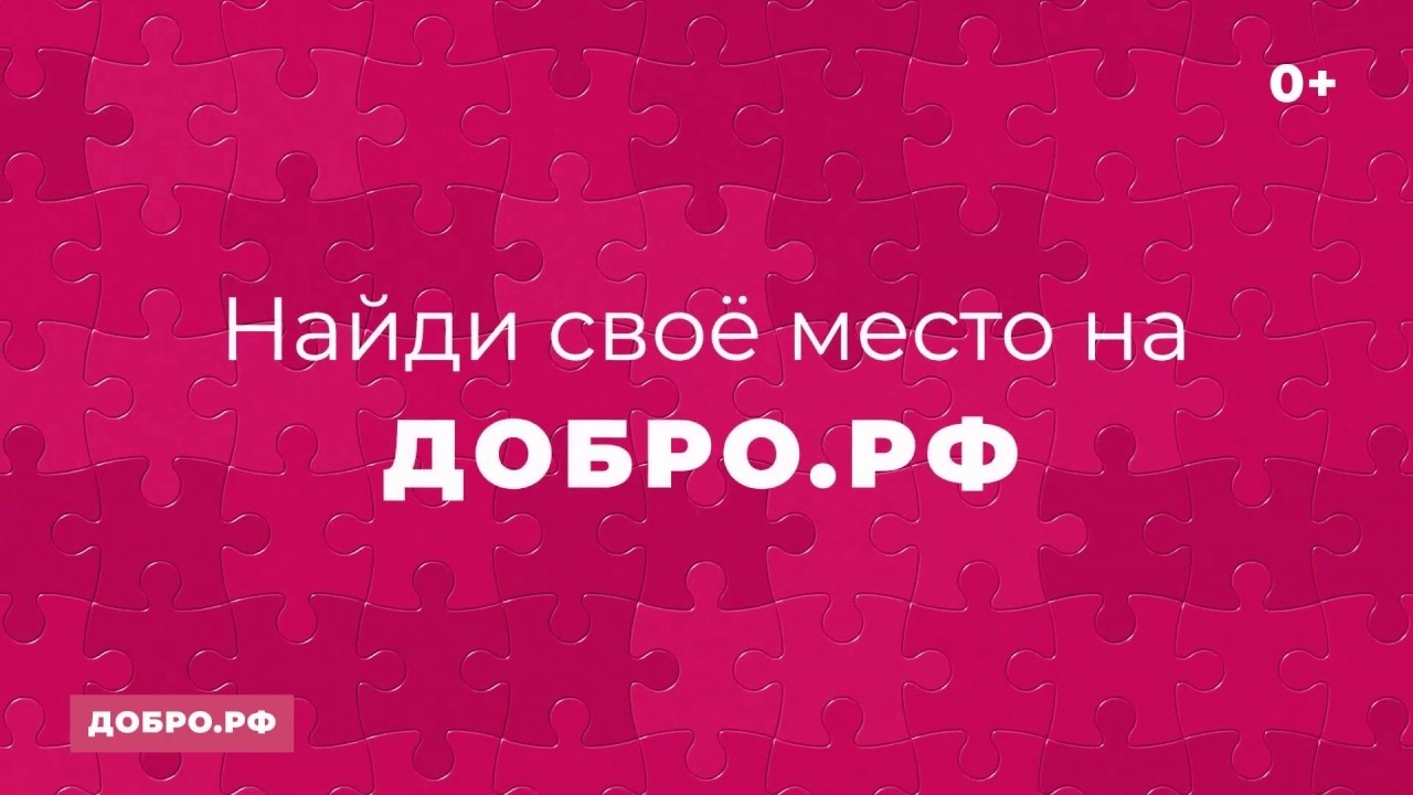 Всероссийский ежеквартальный вебинар платформы ДОБРО.РФ