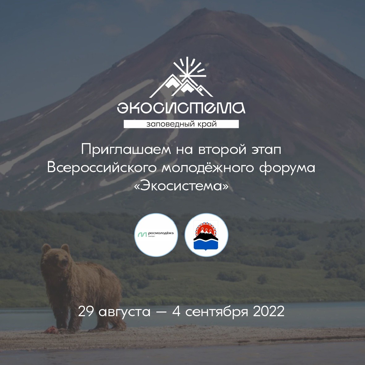 II этап Всероссийского молодежного экологического форума в Камчатском крае – «Экосистема. Заповедный край»