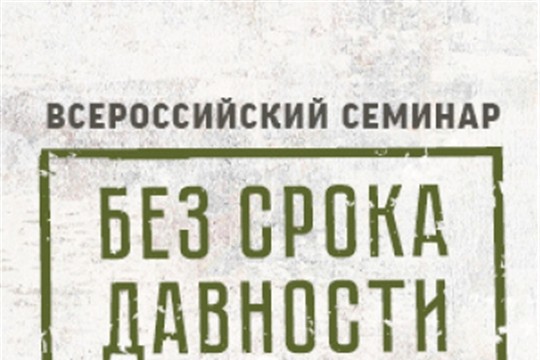 Всероссийский  семинар «Без срока давности»