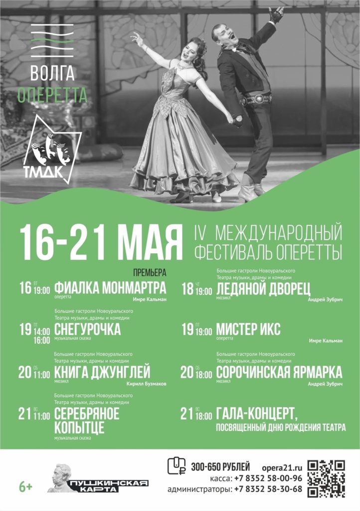 16-21 мая IV Международный фестиваль оперетты 