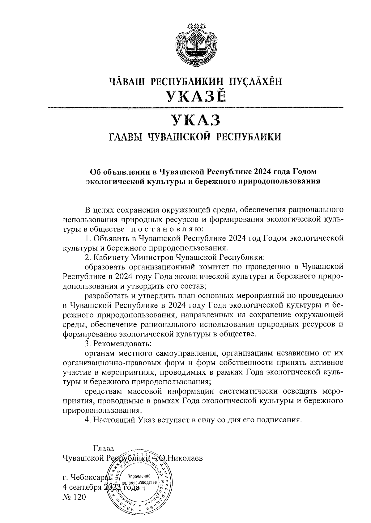 2024- Год экологической культуры и бережного природопользования в Чувашии.  < Чебоксарский техникум транспортных и строительных технологий